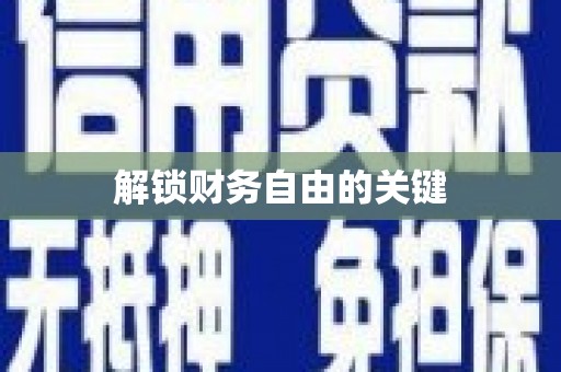 福绵解锁财务自由的关键