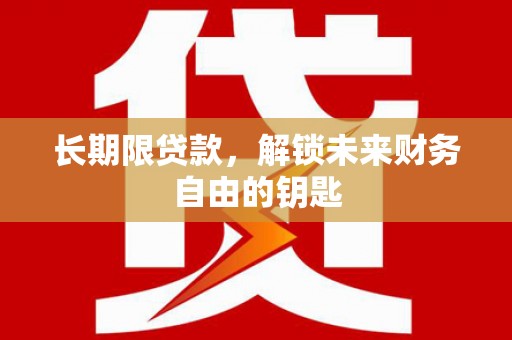 茂县长期限贷款，解锁未来财务自由的钥匙