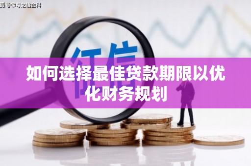 美姑如何选择最佳贷款期限以优化财务规划