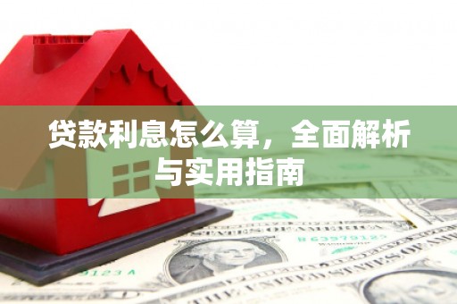 盖州贷款利息怎么算，全面解析与实用指南