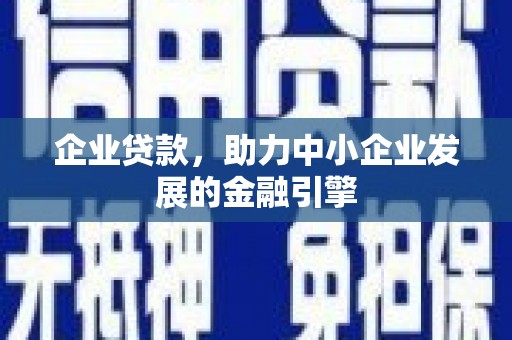 东营企业贷款，助力中小企业发展的金融引擎