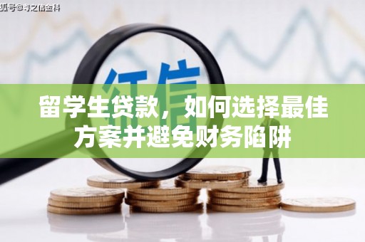 延平留学生贷款，如何选择最佳方案并避免财务陷阱