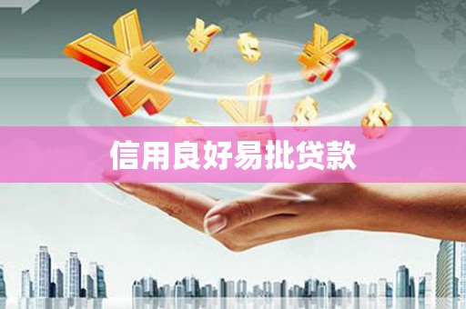 员山信用良好易批贷款