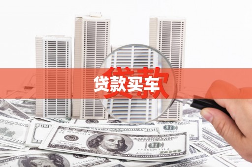 锡林郭勒贷款买车