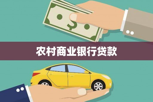 白云农村商业银行贷款