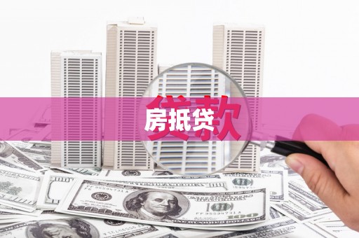 临县房抵贷