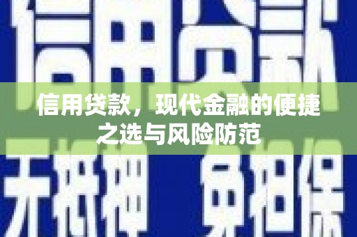 安乡信用贷款，现代金融的便捷之选与风险防范
