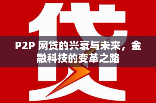 巴塘P2P 网贷的兴衰与未来，金融科技的变革之路