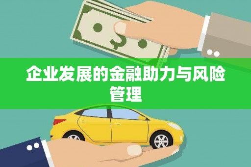 头份企业发展的金融助力与风险管理