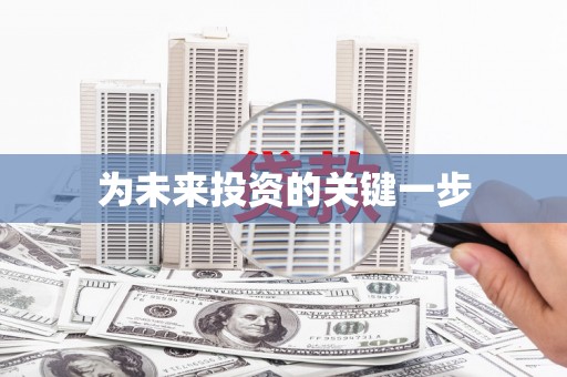筠连为未来投资的关键一步