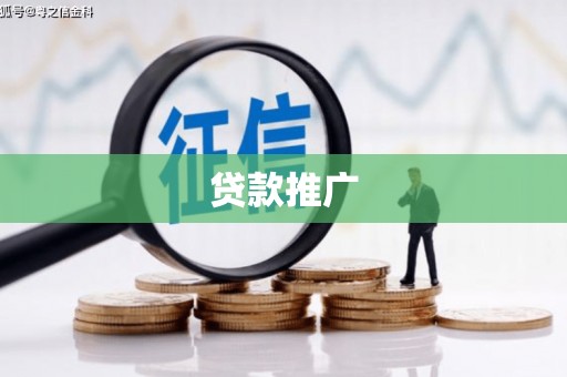 正宁贷款推广