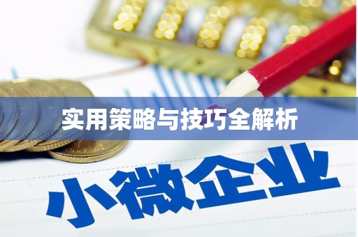 褒忠实用策略与技巧全解析