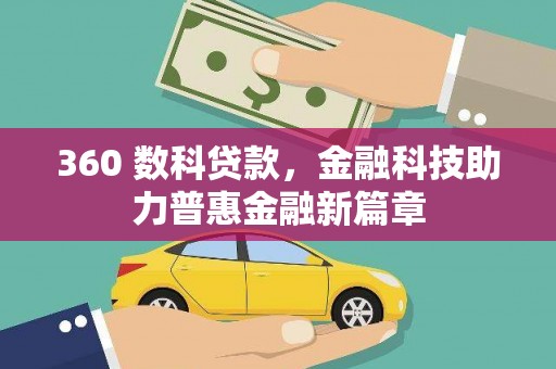 金塔360 数科贷款，金融科技助力普惠金融新篇章