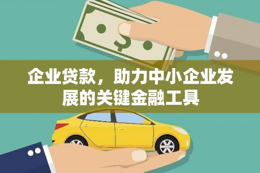 江华企业贷款，助力中小企业发展的关键金融工具
