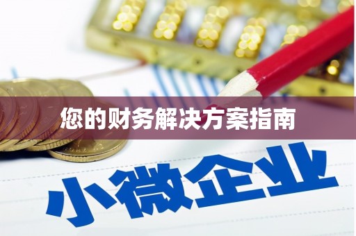 涿州您的财务解决方案指南