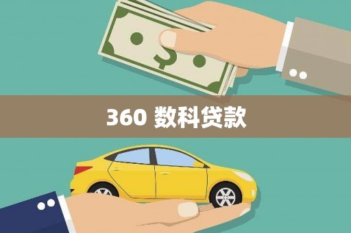 国姓360 数科贷款
