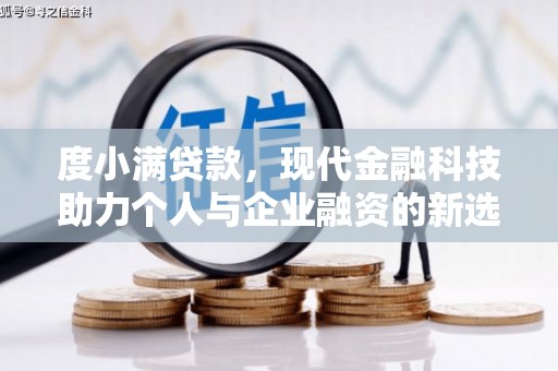新建度小满贷款，现代金融科技助力个人与企业融资的新选择