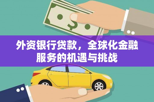 礁溪外资银行贷款，全球化金融服务的机遇与挑战