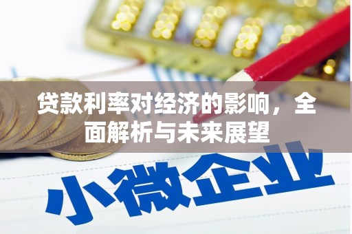 广宗贷款利率对经济的影响，全面解析与未来展望