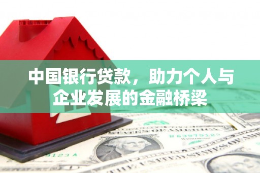 镇原中国银行贷款，助力个人与企业发展的金融桥梁