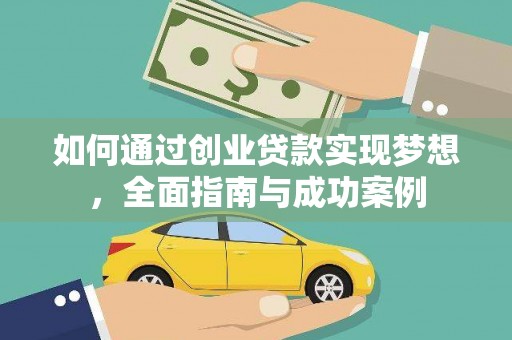 线西如何通过创业贷款实现梦想，全面指南与成功案例