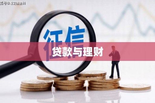 洪雅贷款与理财