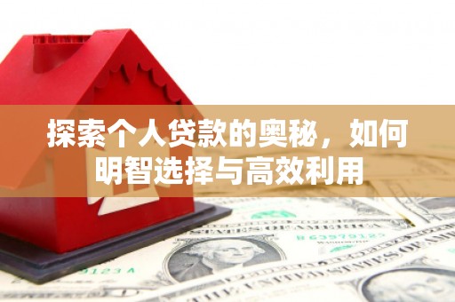 双城探索个人贷款的奥秘，如何明智选择与高效利用