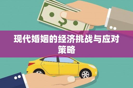 汇川现代婚姻的经济挑战与应对策略