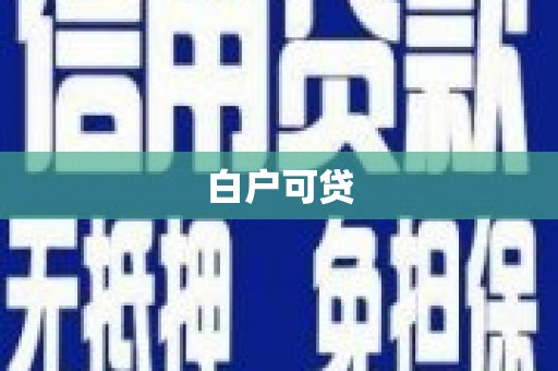 古镇白户可贷