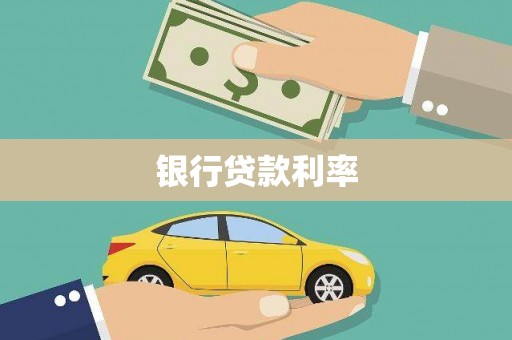 大连银行贷款利率
