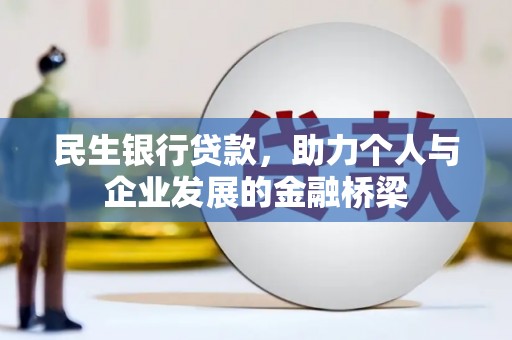 盐津民生银行贷款，助力个人与企业发展的金融桥梁