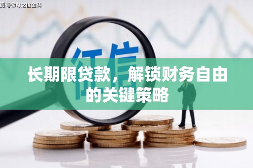 呼和浩特长期限贷款，解锁财务自由的关键策略