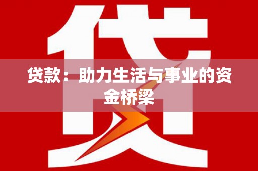 咸丰贷款：助力生活与事业的资金桥梁