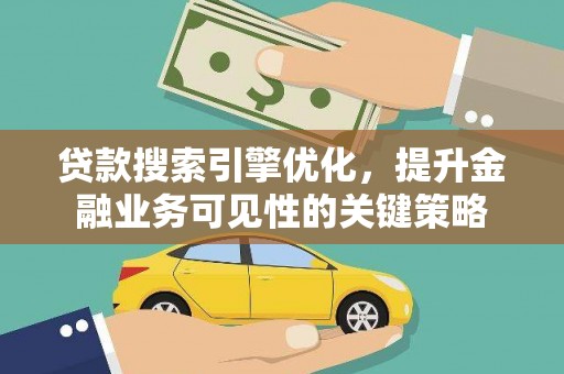 琅琊贷款搜索引擎优化，提升金融业务可见性的关键策略