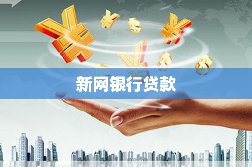 新晃新网银行贷款