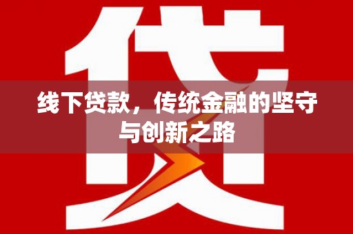 温泉线下贷款，传统金融的坚守与创新之路