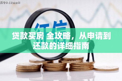 富顺贷款买房 全攻略，从申请到还款的详细指南