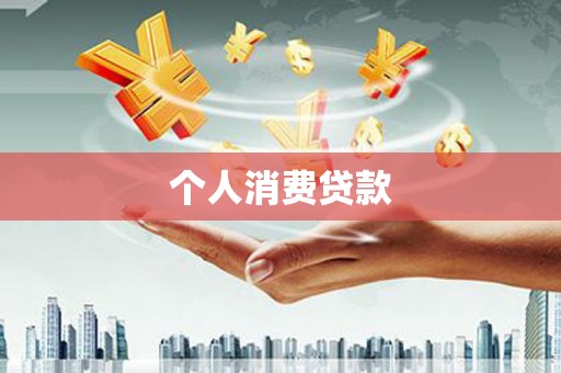 南宫个人消费贷款