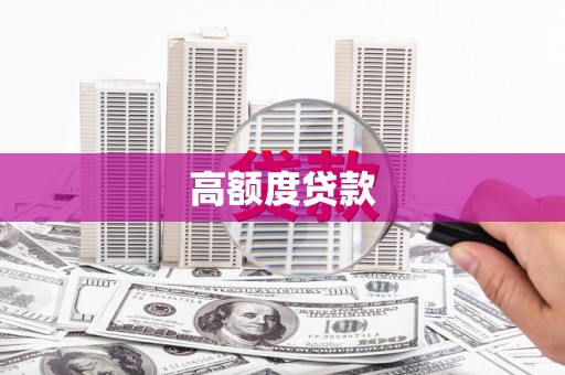 宁江高额度贷款