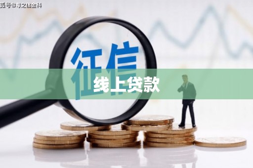 湟中线上贷款