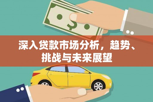 五营深入贷款市场分析，趋势、挑战与未来展望