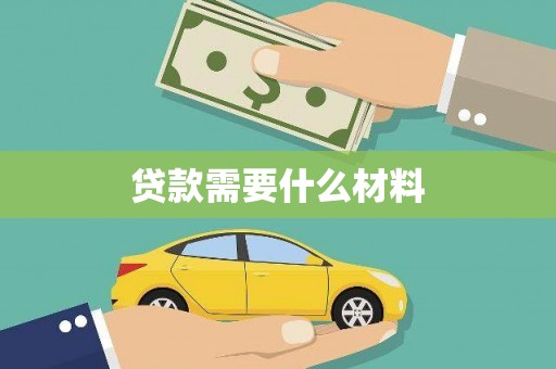 伊犁哈萨克贷款需要什么材料