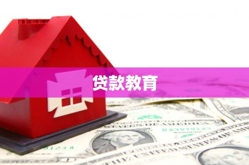 佛坪贷款教育