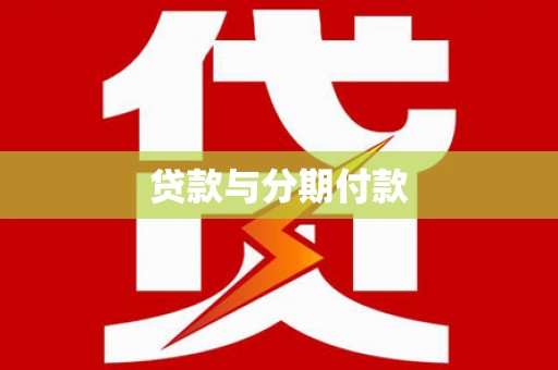 和静贷款与分期付款