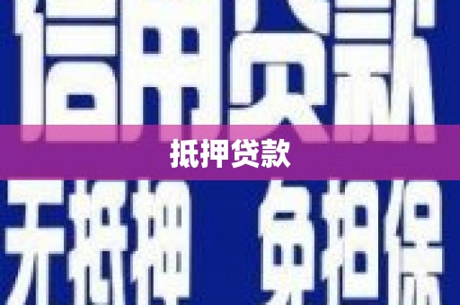 梁平抵押贷款