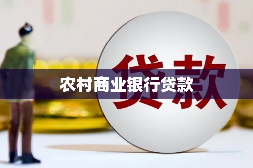 汉南农村商业银行贷款
