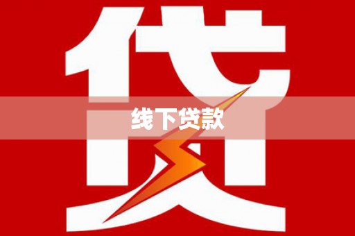 沙洋线下贷款