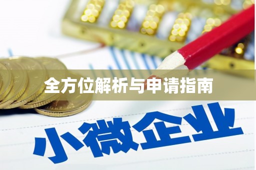 抚州全方位解析与申请指南