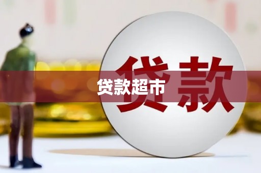 江永贷款超市