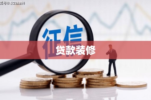许昌贷款装修